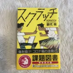 スクラッチ 中学生課題図書　読書感想文