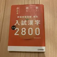 ☆新版☆完全征服 頻出入試漢字コア2800