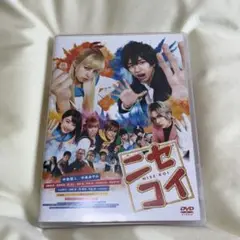 ニセコイ 映画DVD 中島健人 中条あやみ