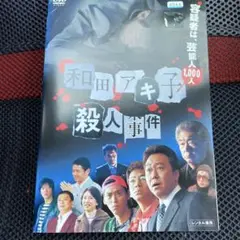 和田アキ子 殺人事件 DVD