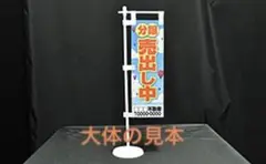 ミニ のぼり スタンド 2本
