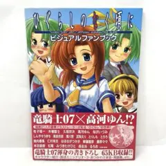 ひぐらしのなく頃に礼　アナザーファンブック ひぐらしのなく頃に礼 アナザーファンブック