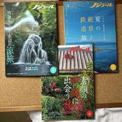 ノジュール 旅行ガイド 3冊セット 2022年6月7月8月号