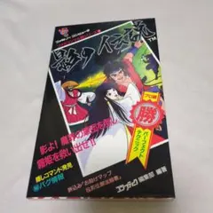 古本 影の伝説 プロ級 パーフェクト テクニック集 ファミコン 古本 影の伝説 プロ級 パーフェクト テクニック集 ファミコン
