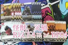 怪獣、災禍　R以下4コン　ウルトラマンカードゲーム　希望と光の覚醒