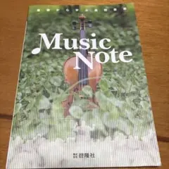 基礎から学ぶ高校音楽　ミュージックノート