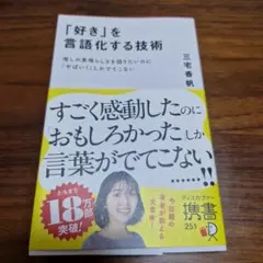 「好き」を言語化する技術 推しの素晴らしさを伝えたいのに「やばい!」しかでてこな