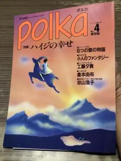 ポルカ　polkaNo.4 保存版　特集　ハイジの幸せ　学研
