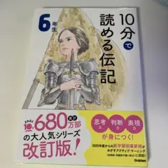 10分で読める伝記 6年生