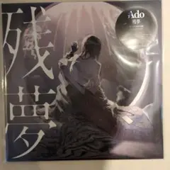 Ado 残響 レコード