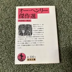 オー・ヘンリー傑作選