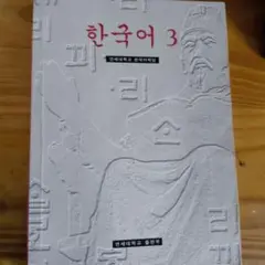 韓国語 3 延世大学校