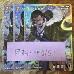 名探偵コナンカード　新たなる謎　SR 大和敢助　3枚セット