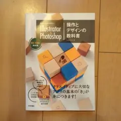 Illustrator & Photoshop 操作とデザインの教科書