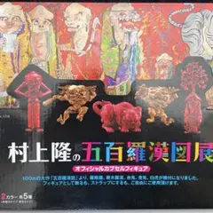 村上隆の五百羅漢図展 オフィシャルカプセルフィギュア 村上隆の五百羅漢図展 オフィシャルカプセルフィギュア 【海洋堂】