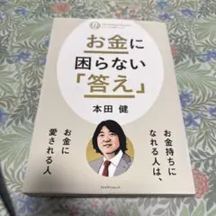 お金に困らない「答え」 本田健