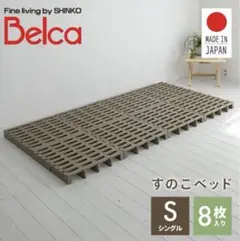 すのこ ジョイントパレット シングル ベッドサイズ 8枚セット スノコ