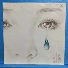 EP 小椋佳 / めまい/シクラメンのかほり　A-1991