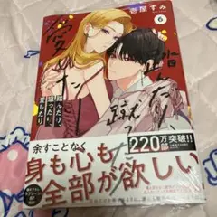 踏んだり蹴ったり愛したり 6巻 シュリンク付き 特典なし