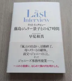 ラストインタビュー　藤島ジュリー景子との47時間