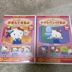 サンリオしつけDVD ハローキティといっしょ