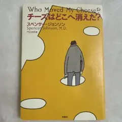 チーズはどこへ消えた？