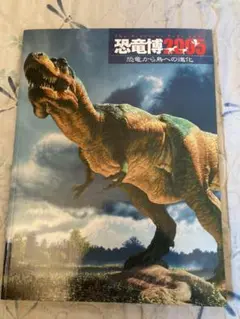 恐竜博 2005 恐竜から鳥への変化