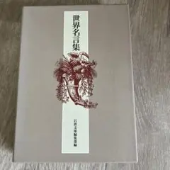 世界名言集