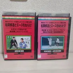 めちゃイケ！オファーシリーズ　松岡修造とエースをねらえ！DVDセット