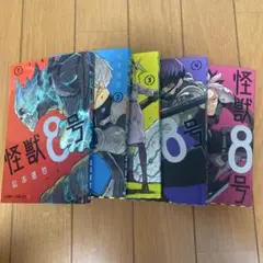 怪獣8号 1-5巻セット