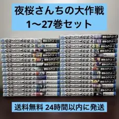 夜桜さんちの大作戦 1〜27巻セット - メルカリ