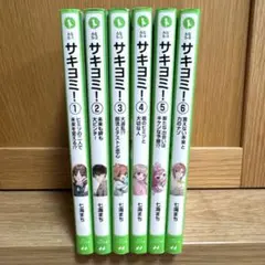 バラ売り⭕️ サキヨミ！　6巻セット①~⑥