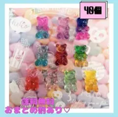 即購入OK新品《ハンドメイド》グラデーションくまさん　デコパーツ　40個