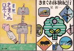 星新一 きまぐれロボット、きまぐれ体験紀行 ２冊セット 角川文庫