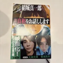 #真相をお話しします