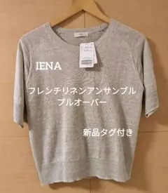 新品タグ付き IENAフレンチリネンアンサンブルプルオーバー