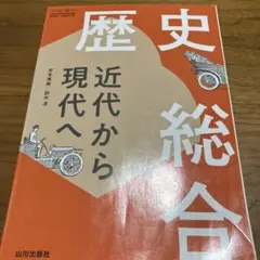 【特価】歴史総合 教科書
