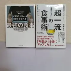 シリコンバレー式 自分を変える最強の食事 エグゼクティブを変えた超一流の食事術