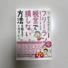 お金のこと何もわからないままフリーランスになっちゃいましたが税金で損しない方法…