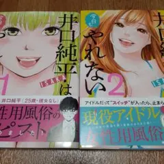 【2冊セット】井口純平は今日もやれない 1&2
