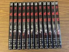 不能犯 全巻セット 1~12巻