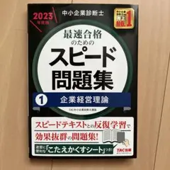 中小企業診断士 2023年度版 最速合格のためのスピード問題集 1企業経営理論