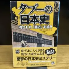 タブーの日本史消された「過去」を追う　宝島SUGOI文庫