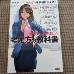 世界で一番やさしい考え方の教科書