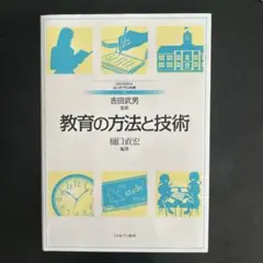 教育の方法と技術