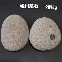 【糸魚川産】姫川薬石　合計2894g