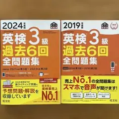 英検3級 過去6回全問題集 ①2024年度版 ②2019年度版