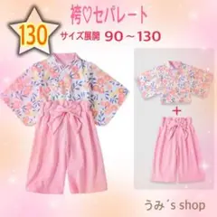 節分に★新品☆130☆袴 セパレート 薄ピンク 花柄 セットアップ 着物風 節句