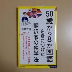 50歳から8か国語を身につけた翻訳家の独学法