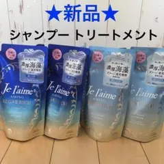 【新品】ジュレーム アミノ アルゲリッチ シャンプー トリートメント ⑳
